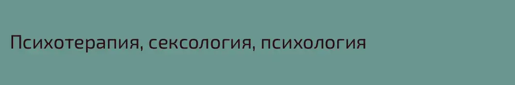 Психотерапия, сексология, психология